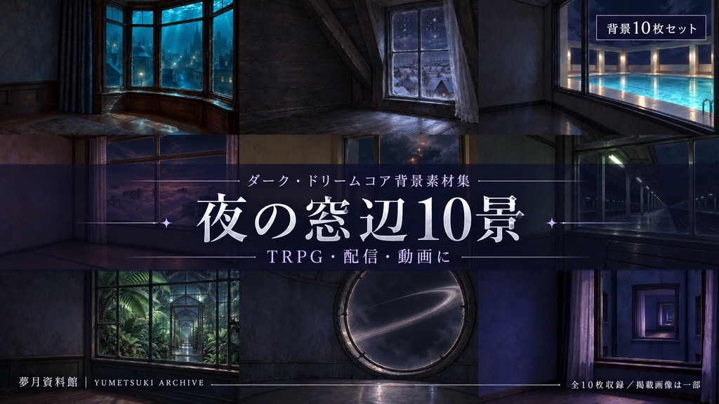 【TRPG/配信背景】夢月資料館｜夜の窓辺10景【背景素材10枚／ドリームコア・ダーク】