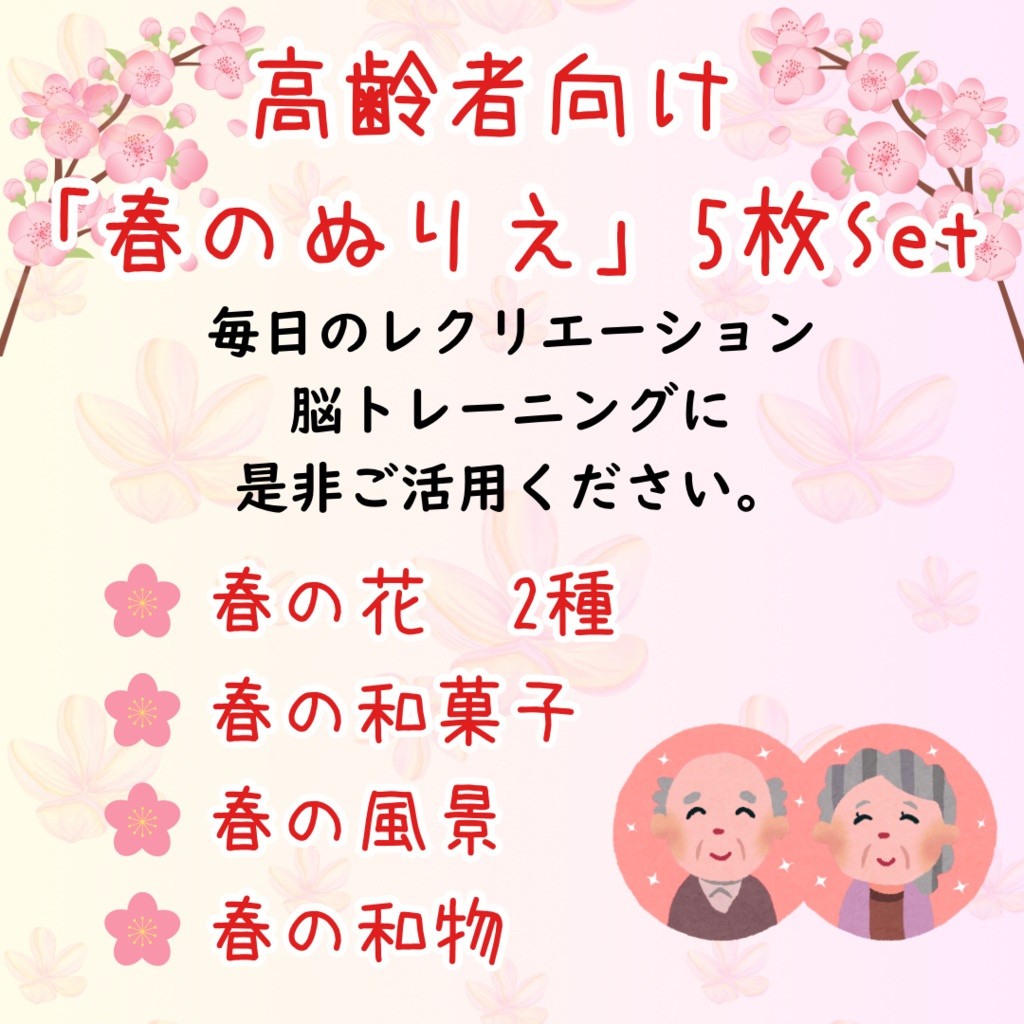 【高齢者向け】春のぬりえ5枚セット｜デイサービス・介護レク用