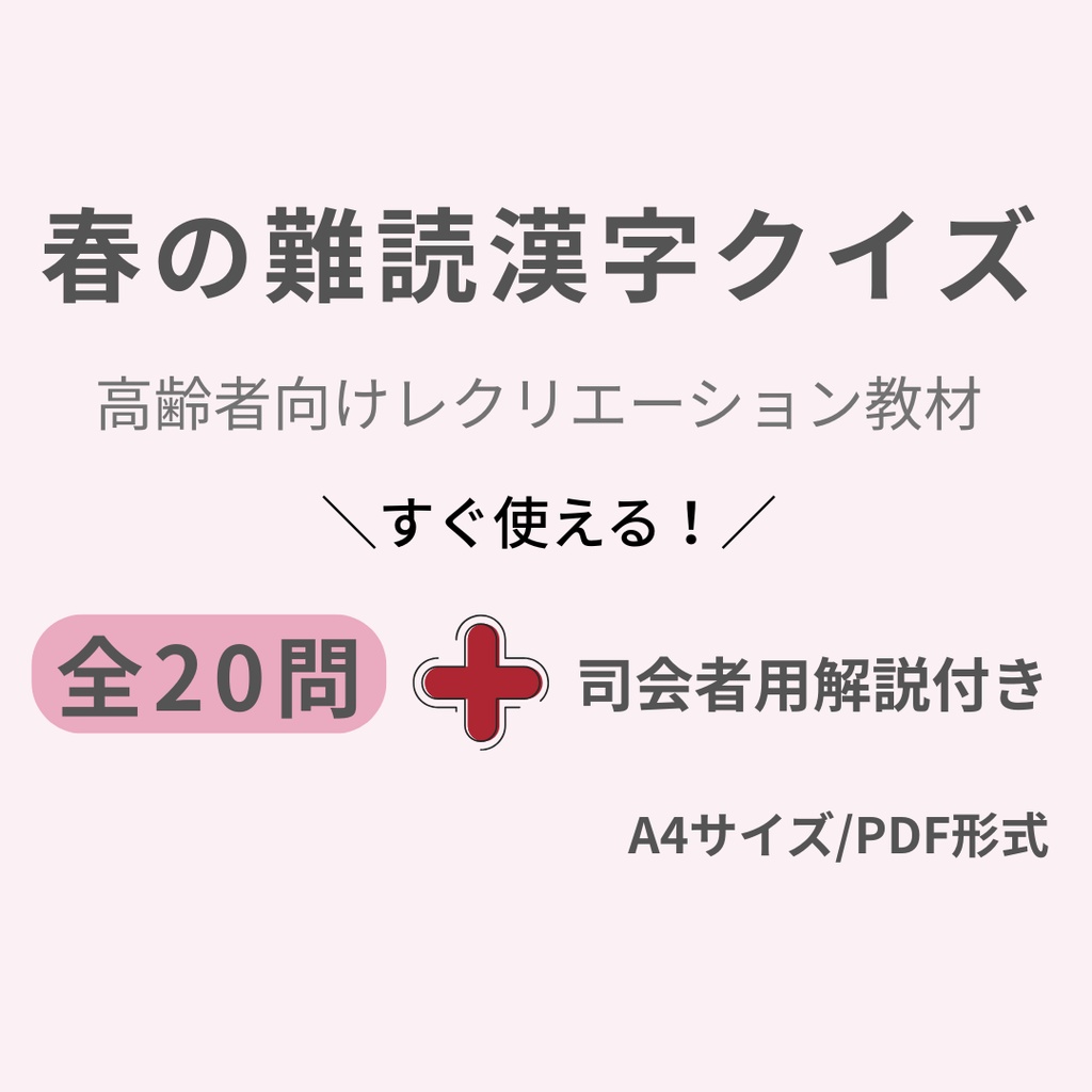 春の難読漢字クイズ　高齢者向け　レクリエーション用