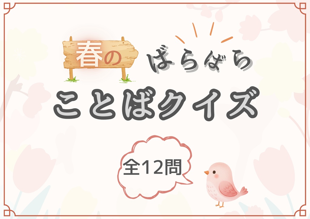 【高齢者向け脳トレレクリエーション】春のばらばら言葉クイズ　