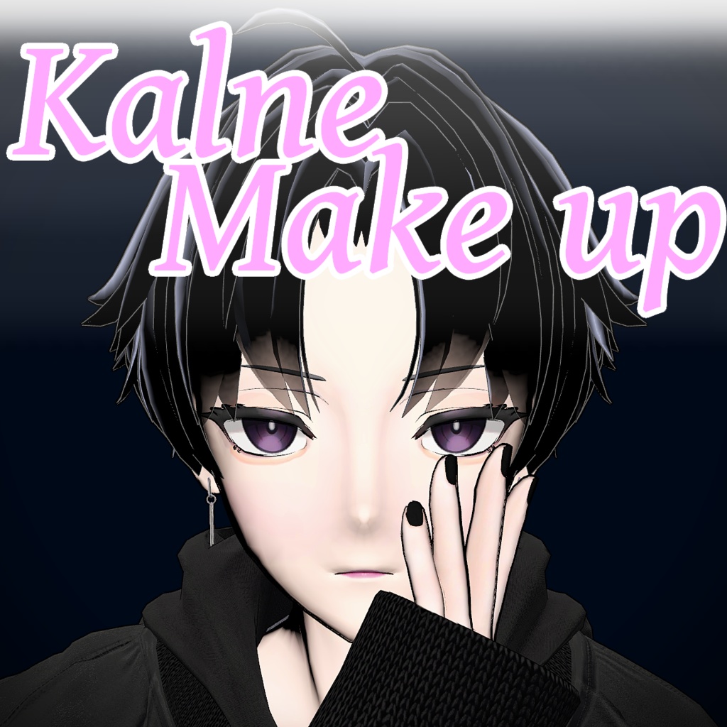 【Kalne-カルネ】専用メイクテクスチャ