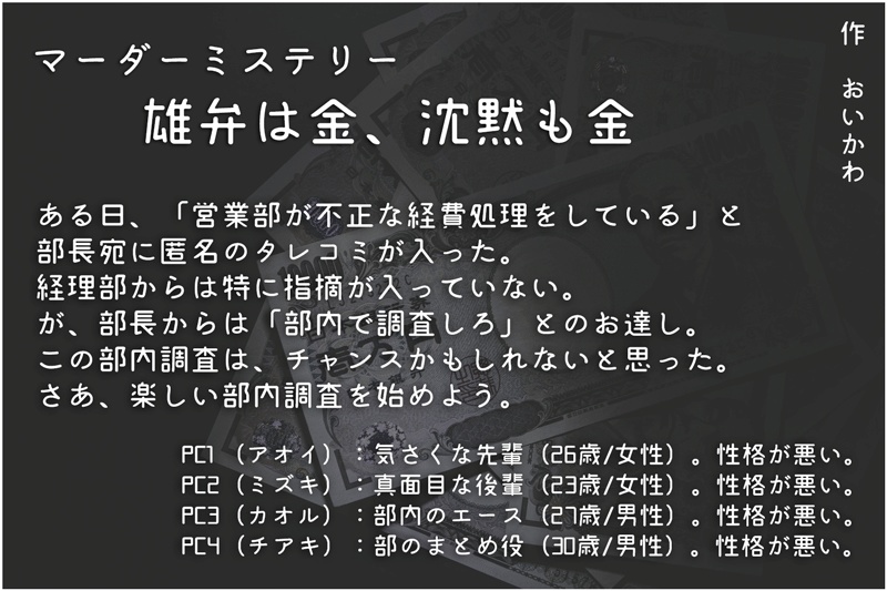 無料版 投げ銭版 マーダーミステリー 雄弁は金 沈黙も金 胸懐堂 Booth