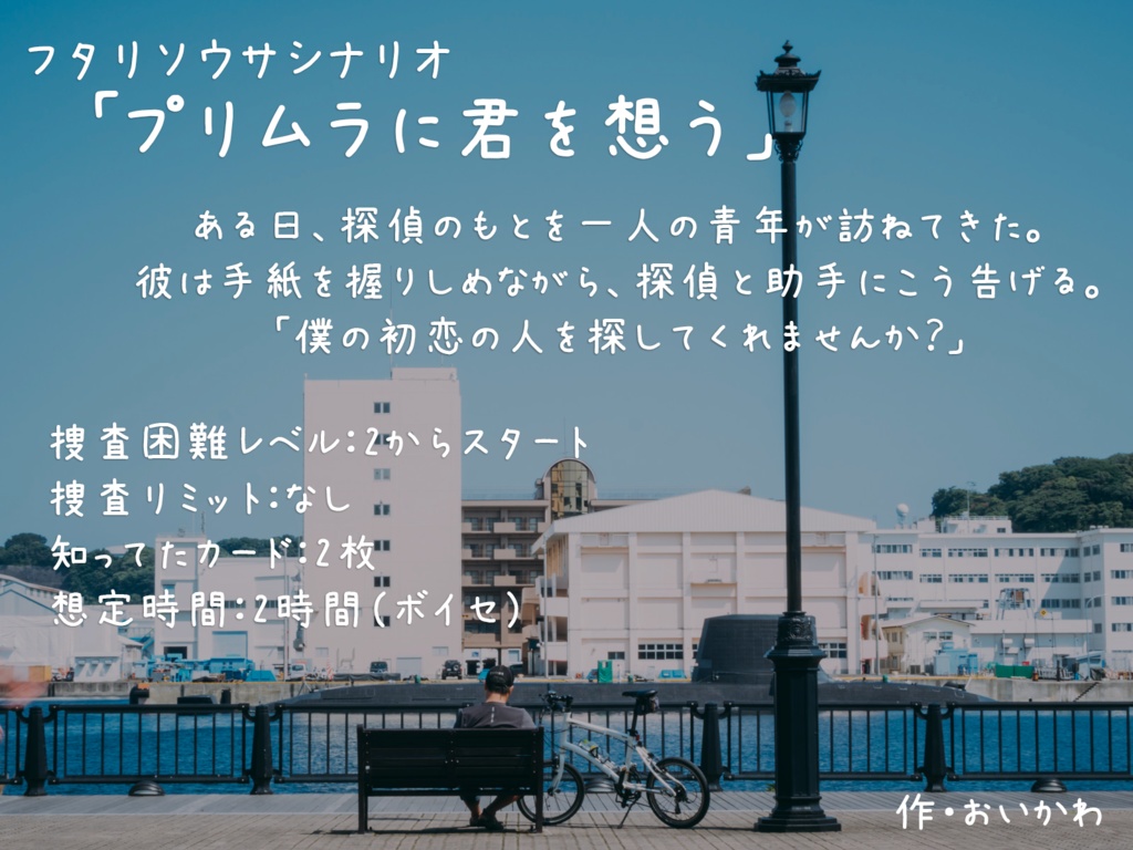 【フタリソウサシナリオ集】さがし人