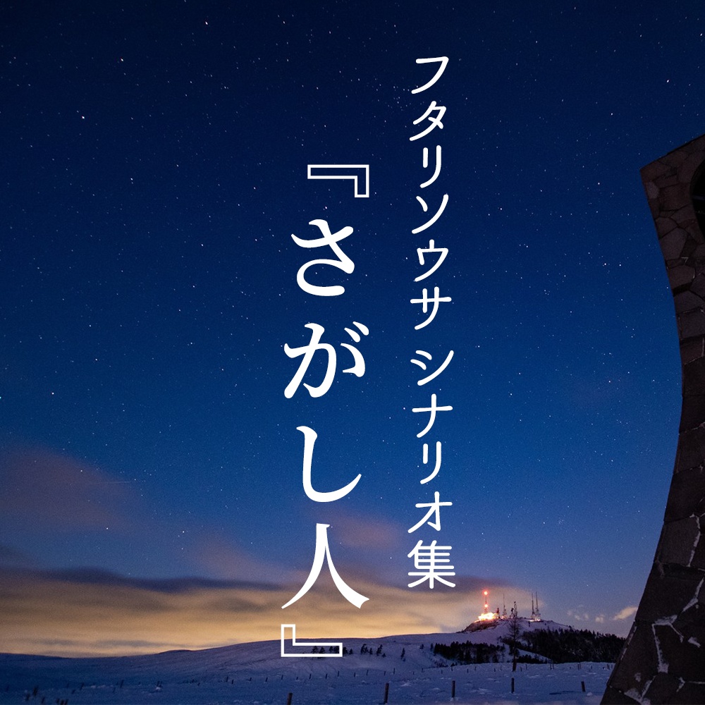 【フタリソウサシナリオ集】さがし人