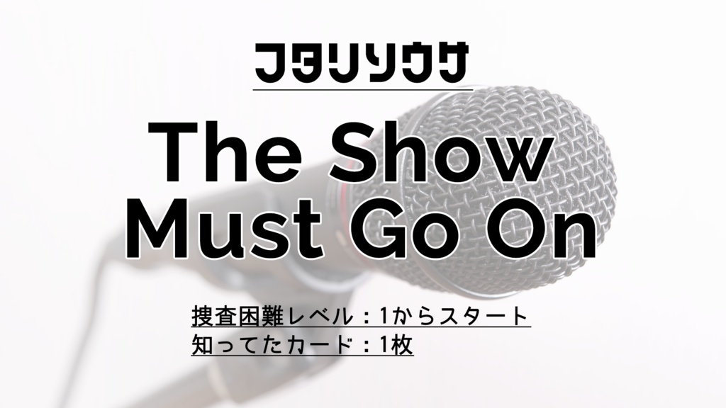 【フタリソウサ】The Show Must Go On