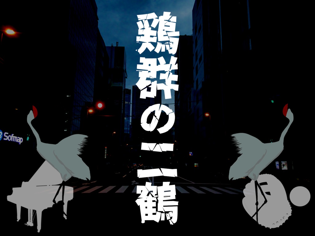 【フタリソウサ】鶏群の二鶴【フタリ事件簿】