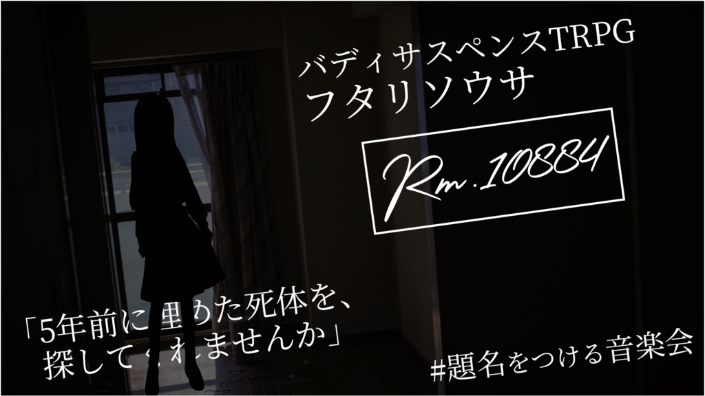 【フタリソウサ】Rm.10884【#題名をつける音楽会】