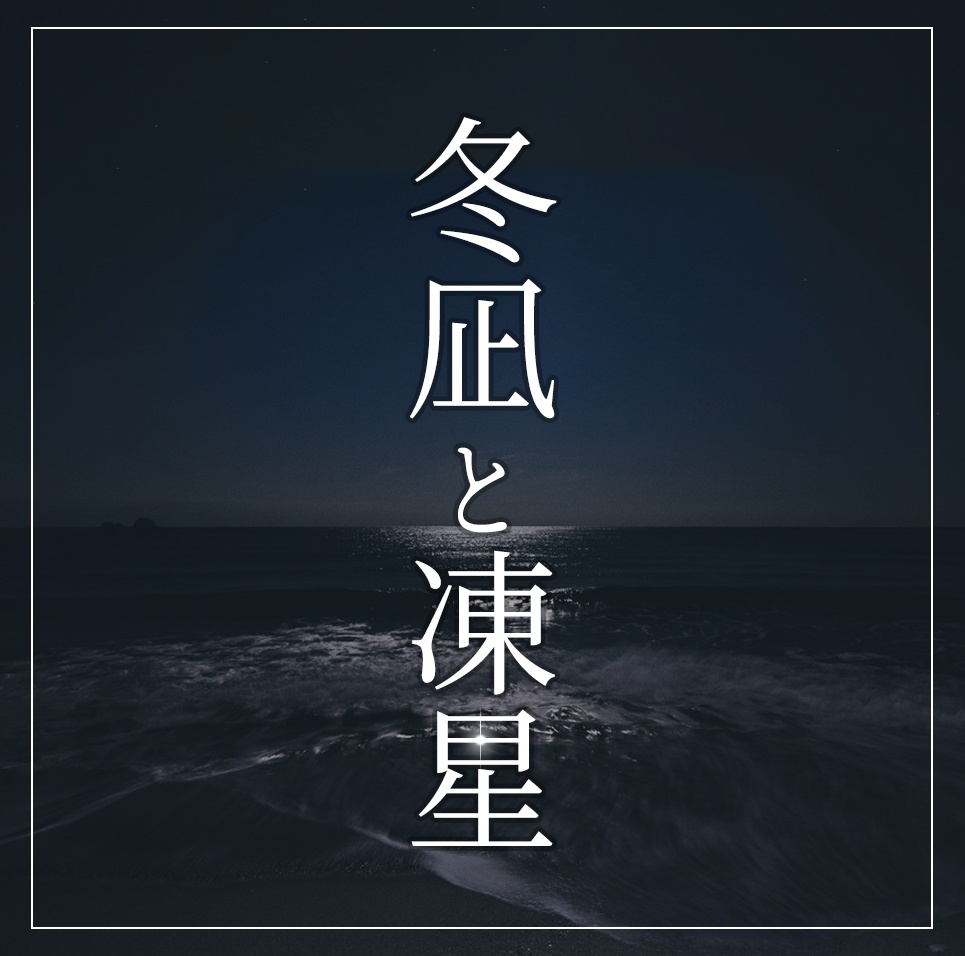 【フタリソウサ】冬凪と凍星
