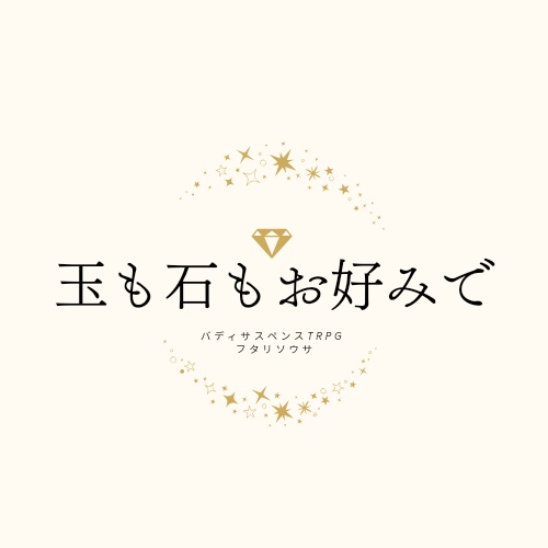 【フタリソウサ】玉も石もお好みで【#ポットラックパーティー企画】