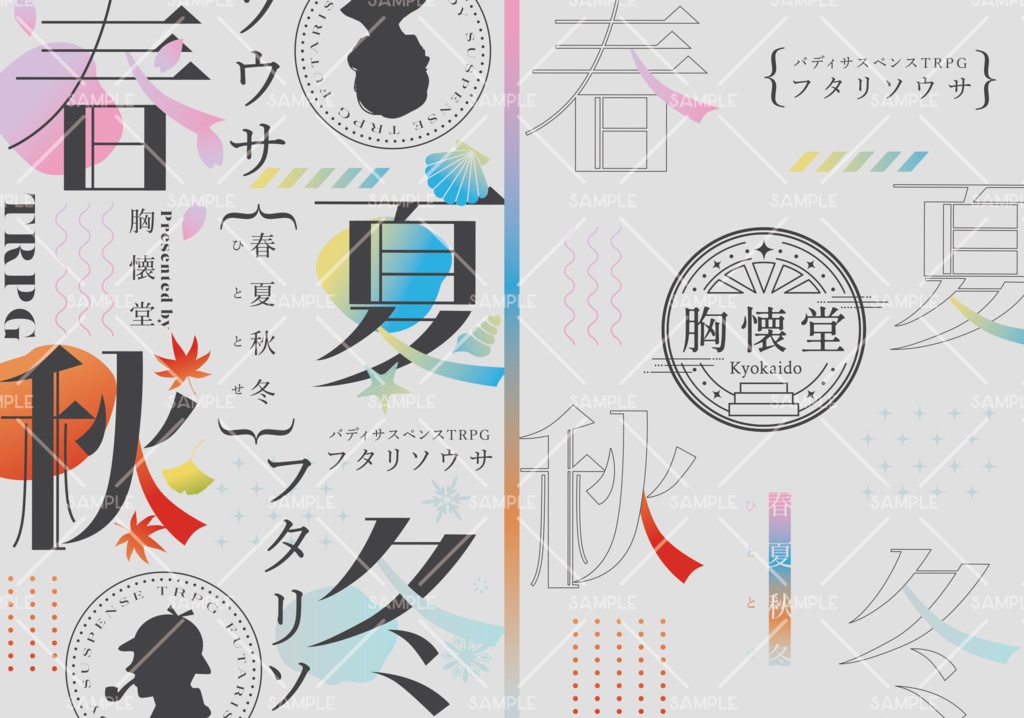 【書籍版】フタリソウサシナリオ集『春夏秋冬』