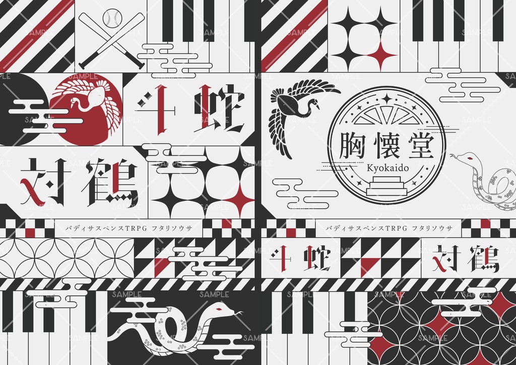 【書籍版】フタリソウサシナリオ集『斗蛇対鶴』