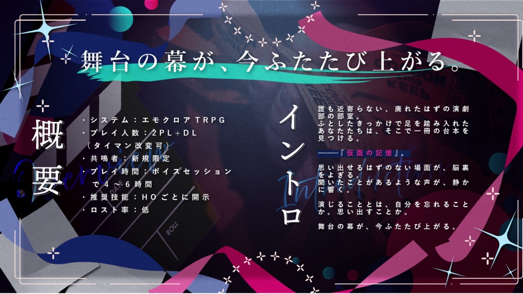 【エモクロアTRPG】双つ芝居