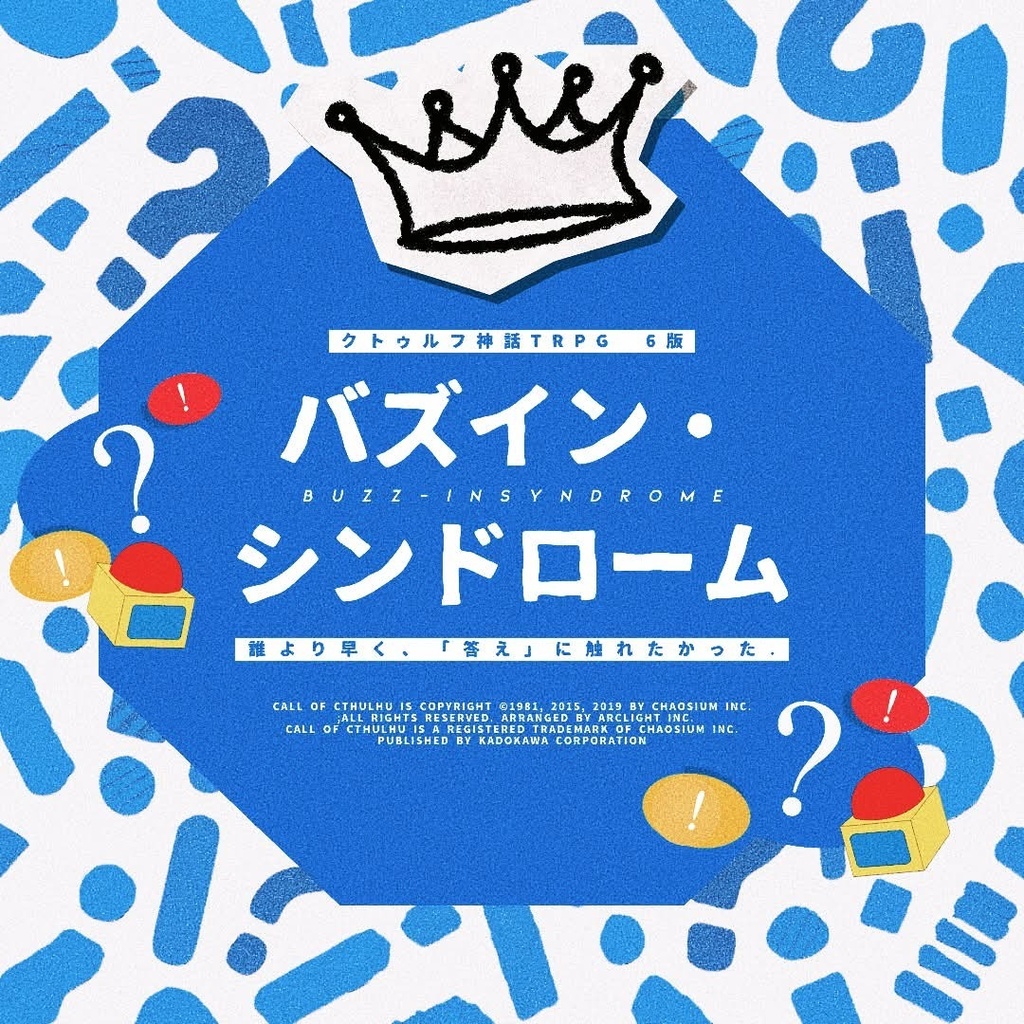 【クトゥルフ神話TRPG】バズイン・シンドローム【CoC6th】