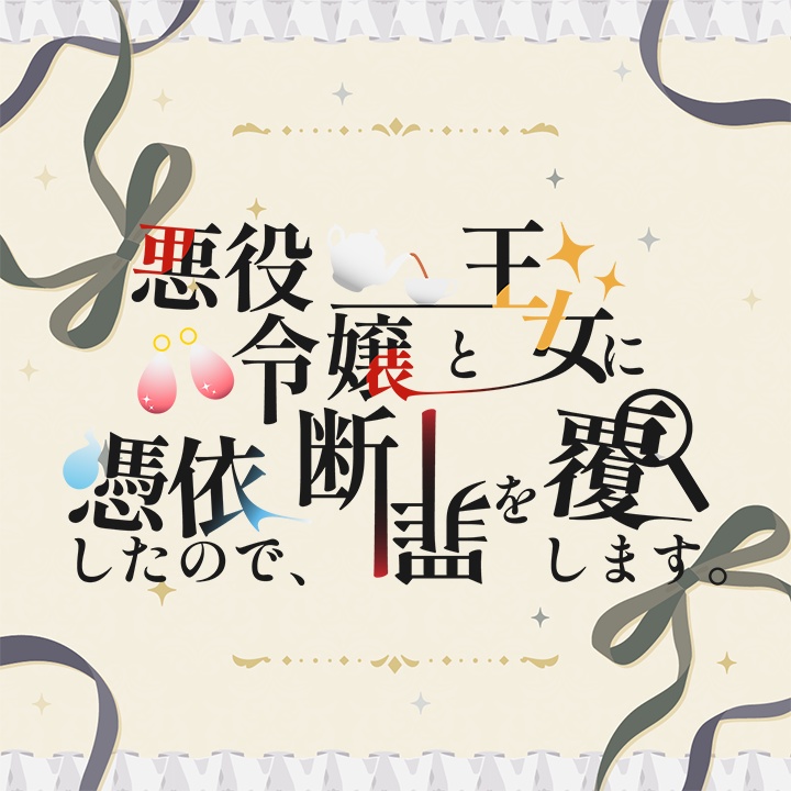 【フタリソウサ】悪役令嬢と王女に憑依したので、断罪を覆します。【GMレスシナリオ】