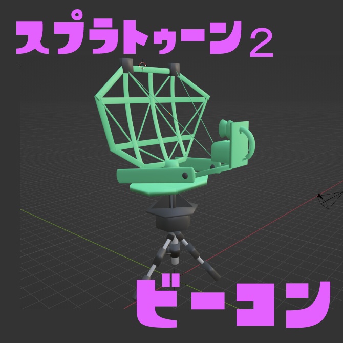 【Splatoon2】ジャンプビーコン