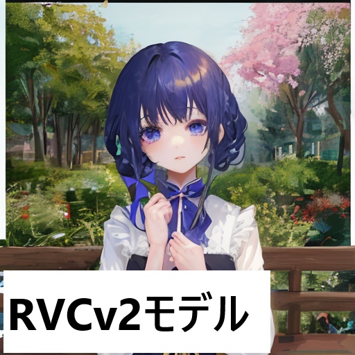 【RVC用学習済みモデルデータ】kawaii8
