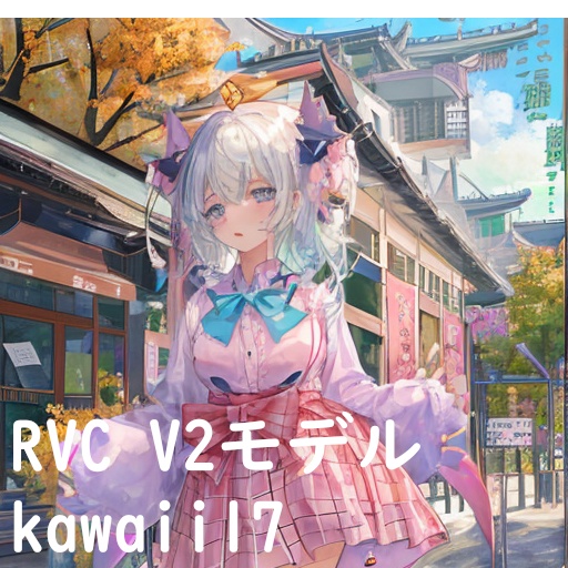 【ver2新規出品！】【RVC学習済モデル】kawaii17