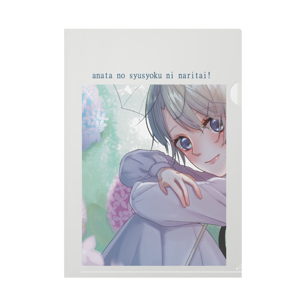 紫陽花ファイル