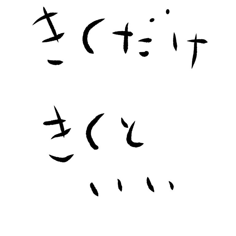 使うあてがない短い曲