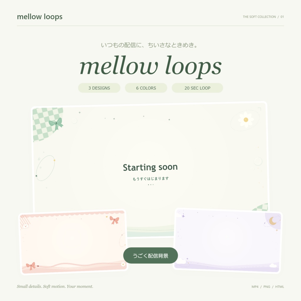 【動く配信背景】mellow loops｜3デザイン×6色・透過90通り｜MP4・文字編集スタジオ付き