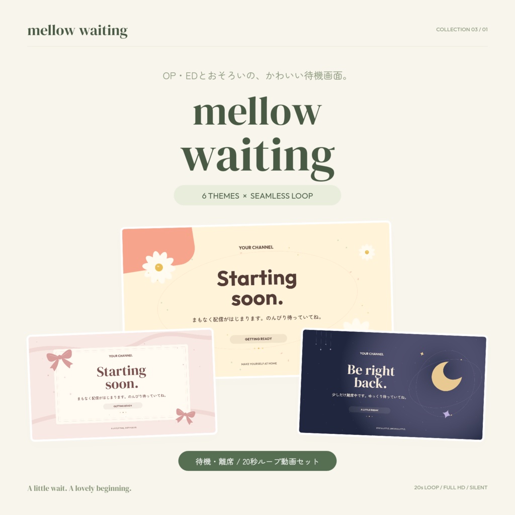 【配信待機画面・ループ】mellow waiting｜6テーマ・待機＆離席｜文字変更対応｜OP・EDとおそろい