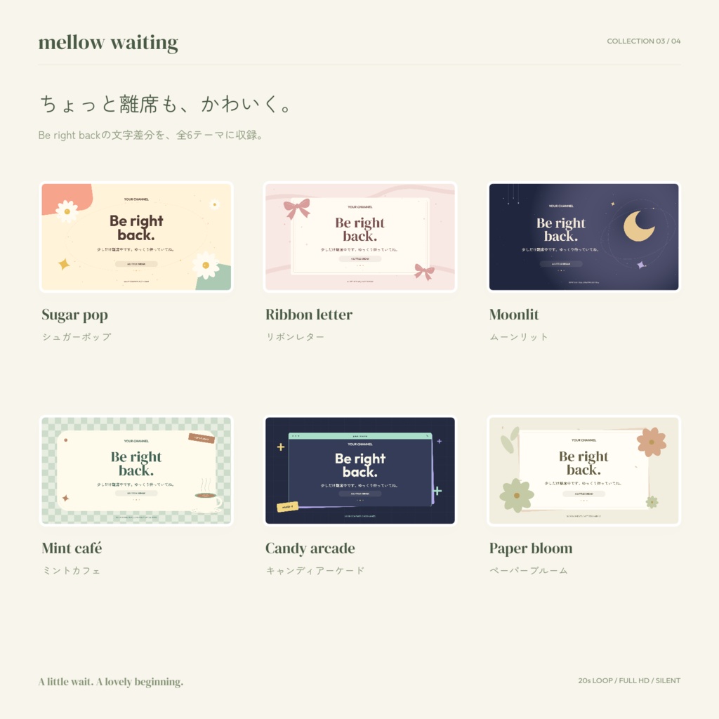 【配信待機画面・ループ】mellow waiting|6テーマ・待機&離席|文字変更対応|OP・EDとおそろい
