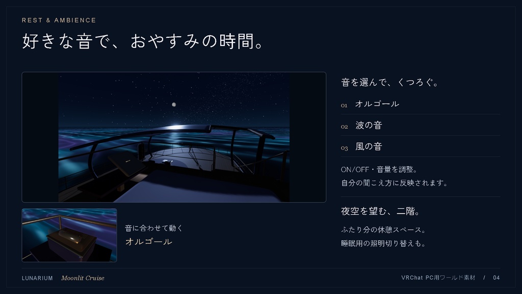 LUNARIUM — Moonlit Cruise|月明かりの船上ラウンジ VRChat PC用ワールド素材