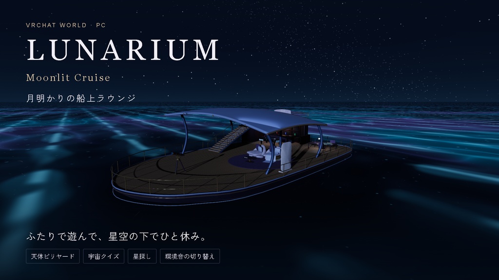LUNARIUM — Moonlit Cruise|月明かりの船上ラウンジ VRChat PC用ワールド素材