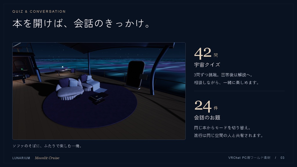 LUNARIUM — Moonlit Cruise|月明かりの船上ラウンジ VRChat PC用ワールド素材