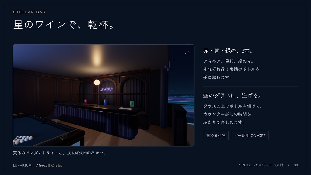 LUNARIUM — Moonlit Cruise|月明かりの船上ラウンジ VRChat PC用ワールド素材