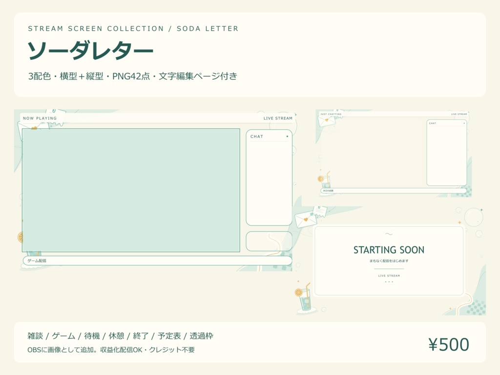 【値下げ・300円】【3配色・42PNG】ソーダレター｜横型・縦型の配信画面セット【OBS／文字編集ページ付き】