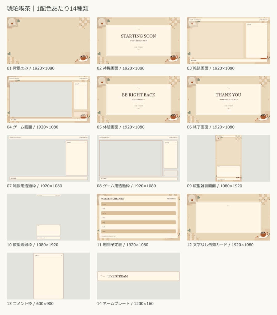 【値下げ・300円】【3配色・42PNG】琥珀喫茶|横型・縦型の配信画面セット【OBS/文字編集ページ付き】