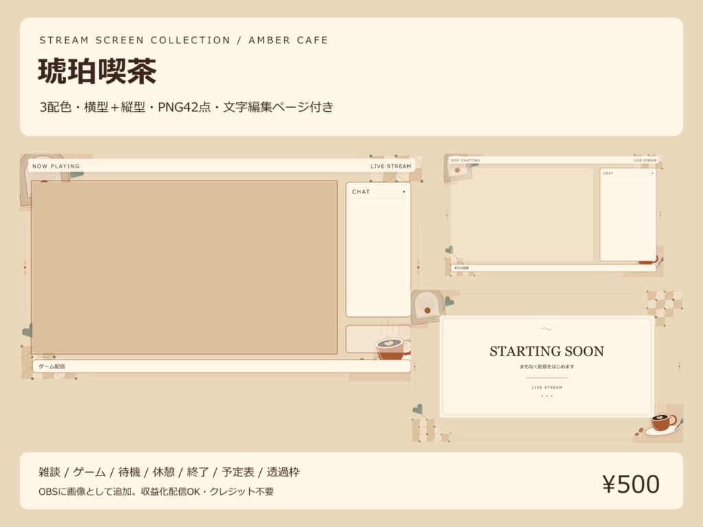 【値下げ・300円】【3配色・42PNG】琥珀喫茶｜横型・縦型の配信画面セット【OBS／文字編集ページ付き】