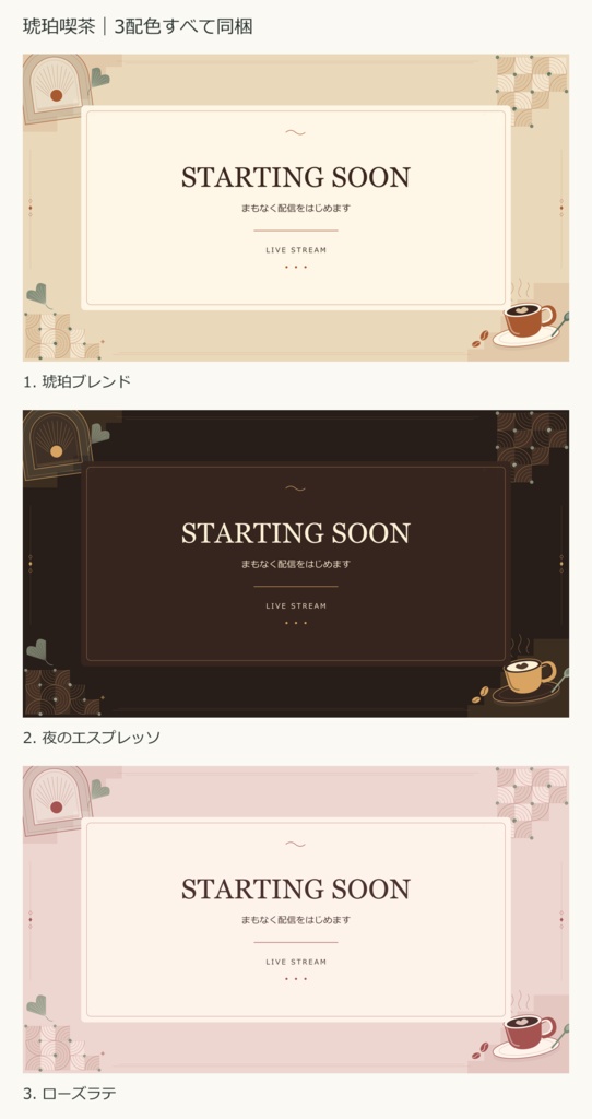 【値下げ・300円】【3配色・42PNG】琥珀喫茶|横型・縦型の配信画面セット【OBS/文字編集ページ付き】