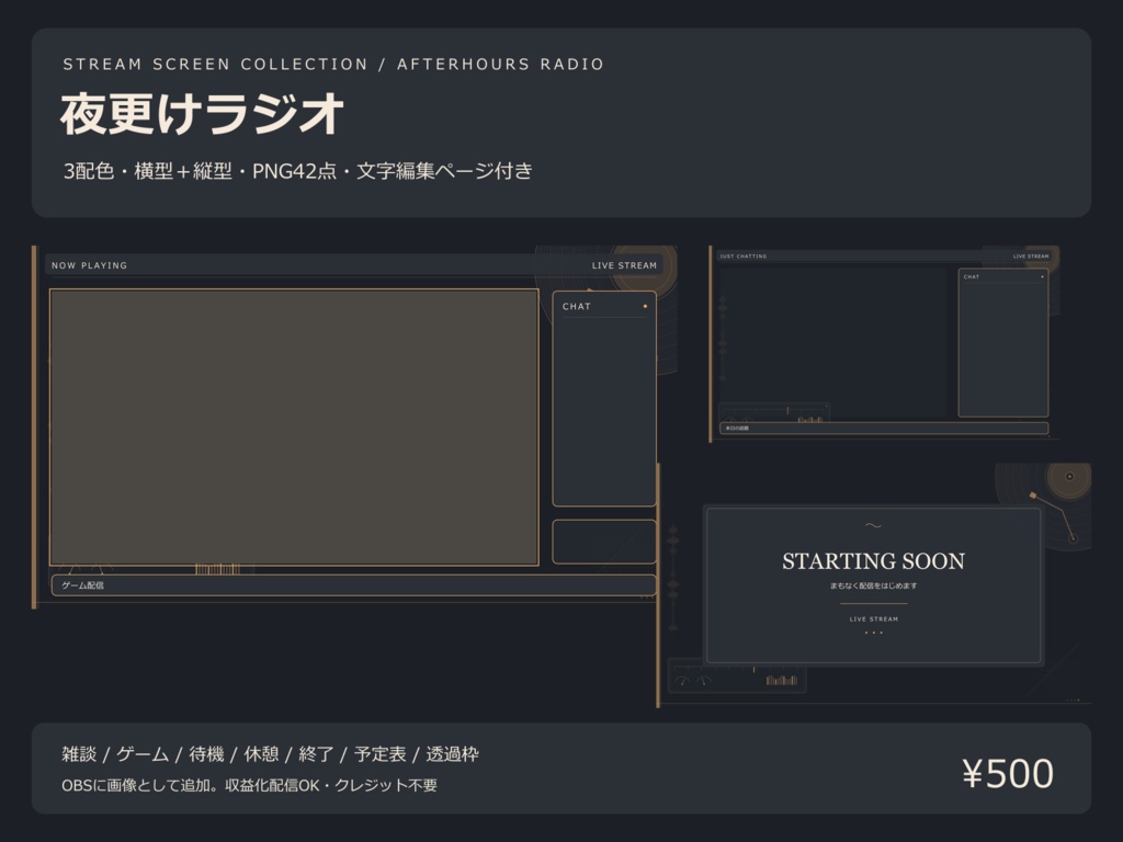 【値下げ・300円】【3配色・42PNG】夜更けラジオ｜横型・縦型の配信画面セット【OBS／文字編集ページ付き】