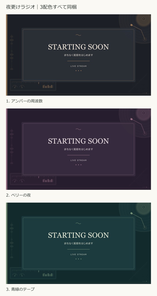 【値下げ・300円】【3配色・42PNG】夜更けラジオ|横型・縦型の配信画面セット【OBS/文字編集ページ付き】
