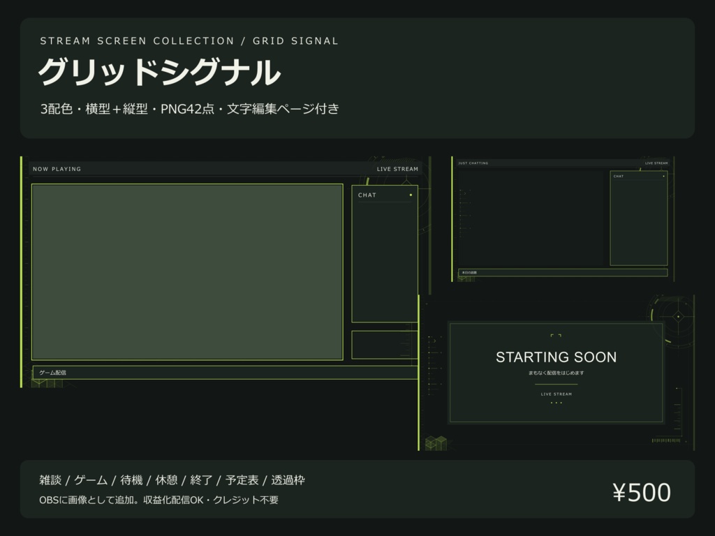 【値下げ・300円】【3配色・42PNG】グリッドシグナル｜横型・縦型の配信画面セット【OBS／文字編集ページ付き】