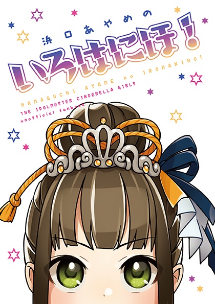 浜口あやめのいろはにほ!
