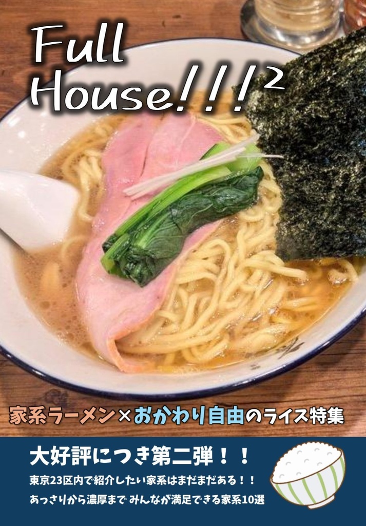 Full House!!!²【第2弾】