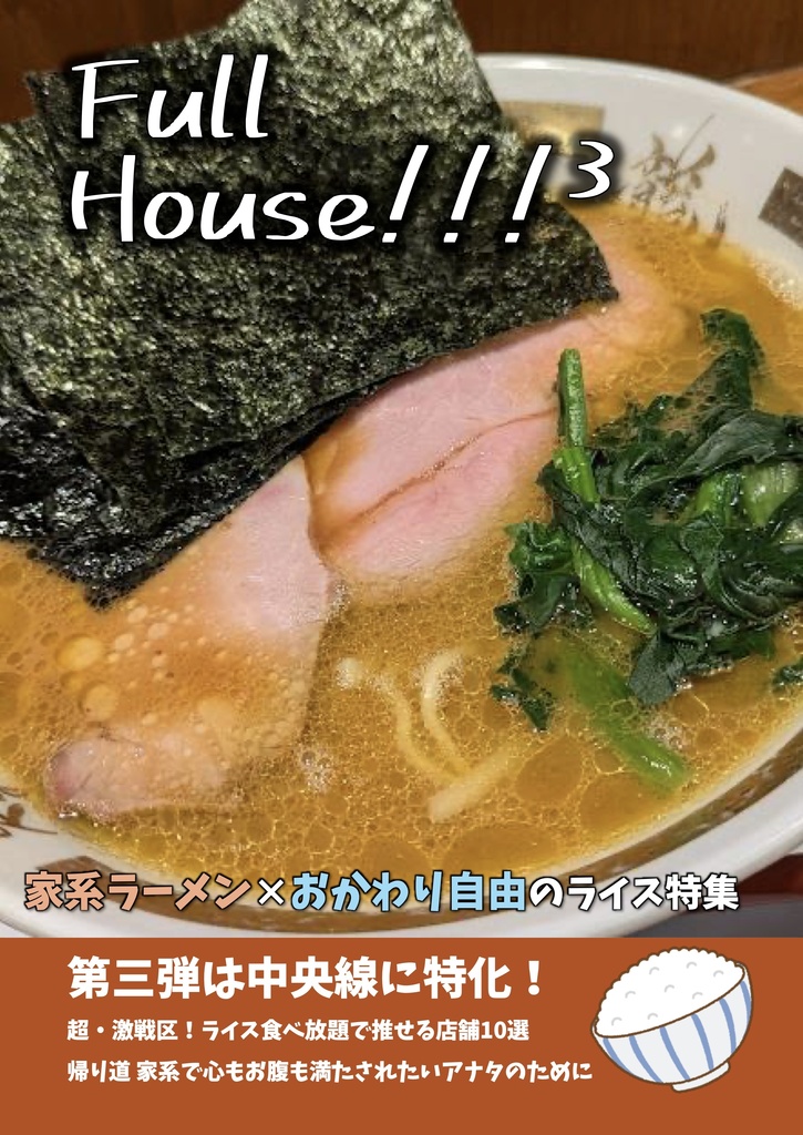 Full House!!!³【第3弾】