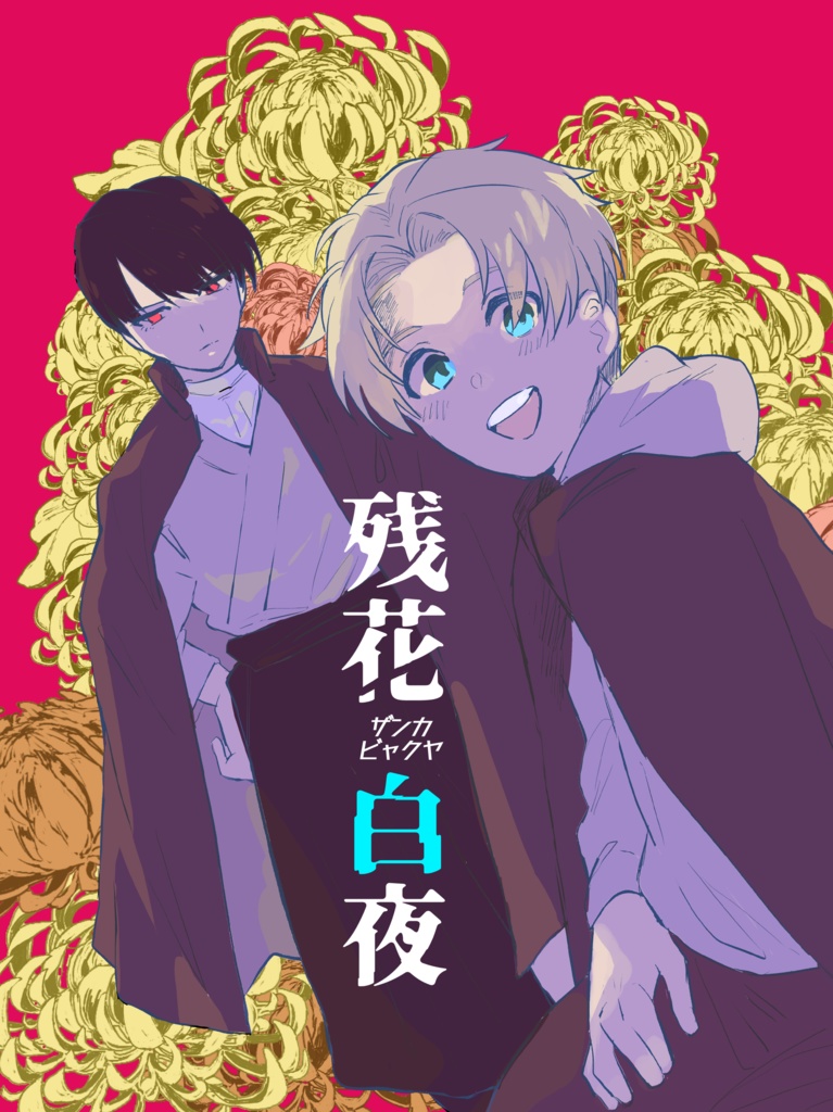 残花白夜(ザンカビャクヤ)-壱-