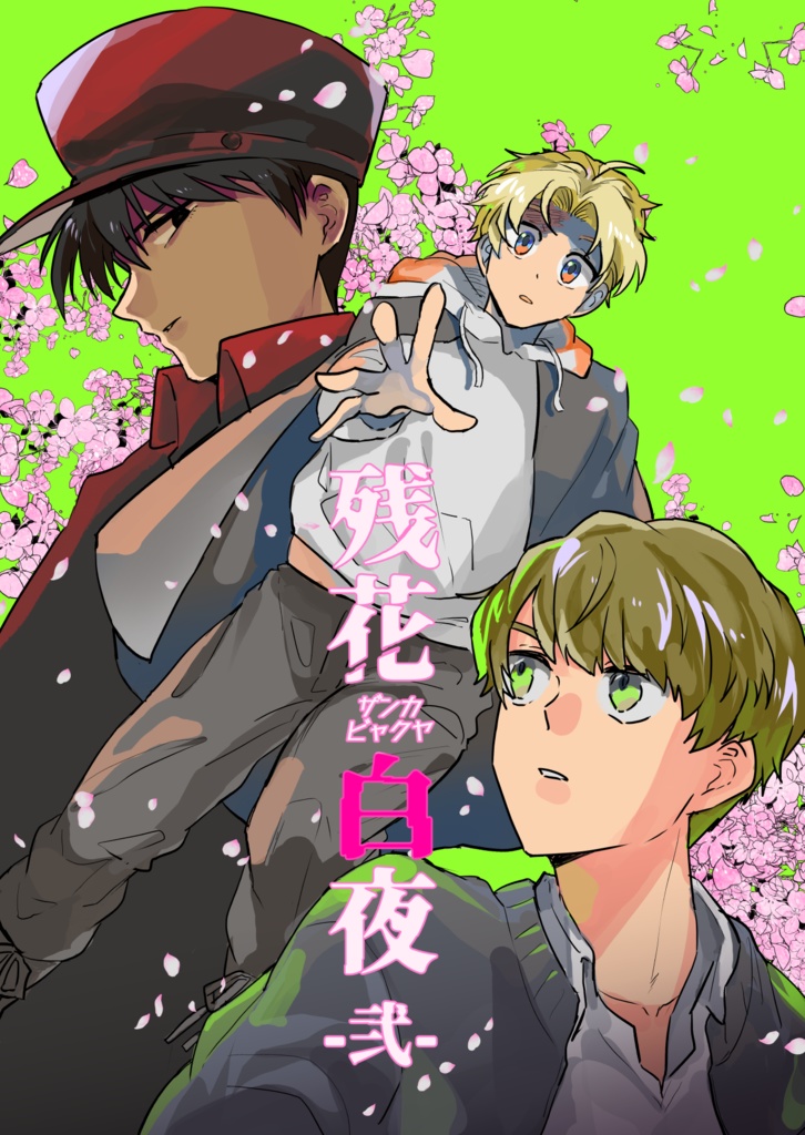 残花白夜(ザンカビャクヤ)-弐-