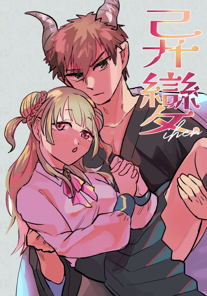 异變(いへん)