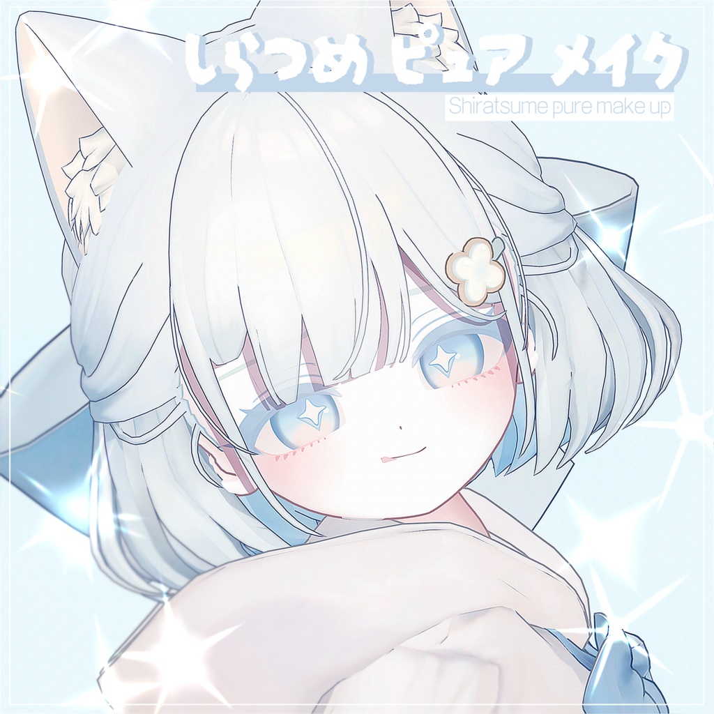 ⯎しらつめ, Shiratsume ⯎ Shiratsume Pure make up & body texture ⯎ しらつめ メイク ⯎