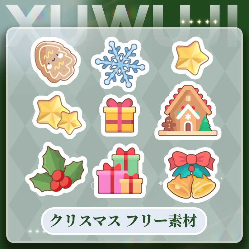 【Vtuberさん向け】クリスマス装飾素材【9枚入り】