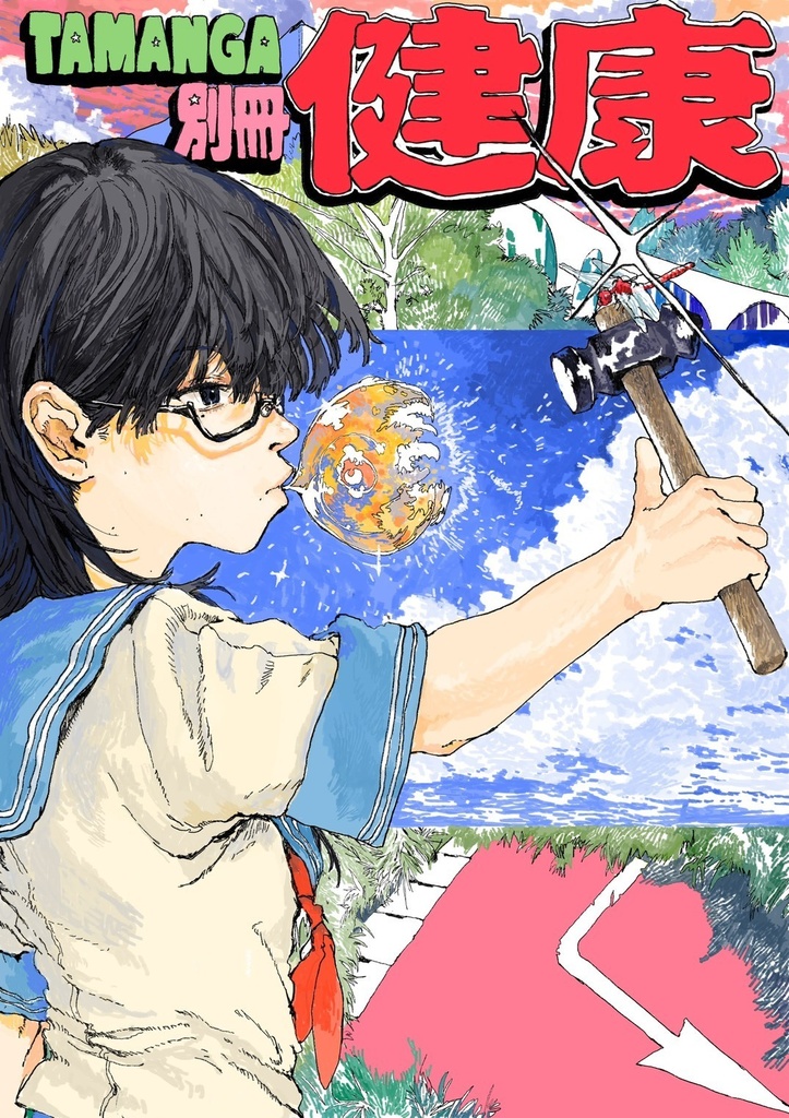 タマンガ2025「健康」