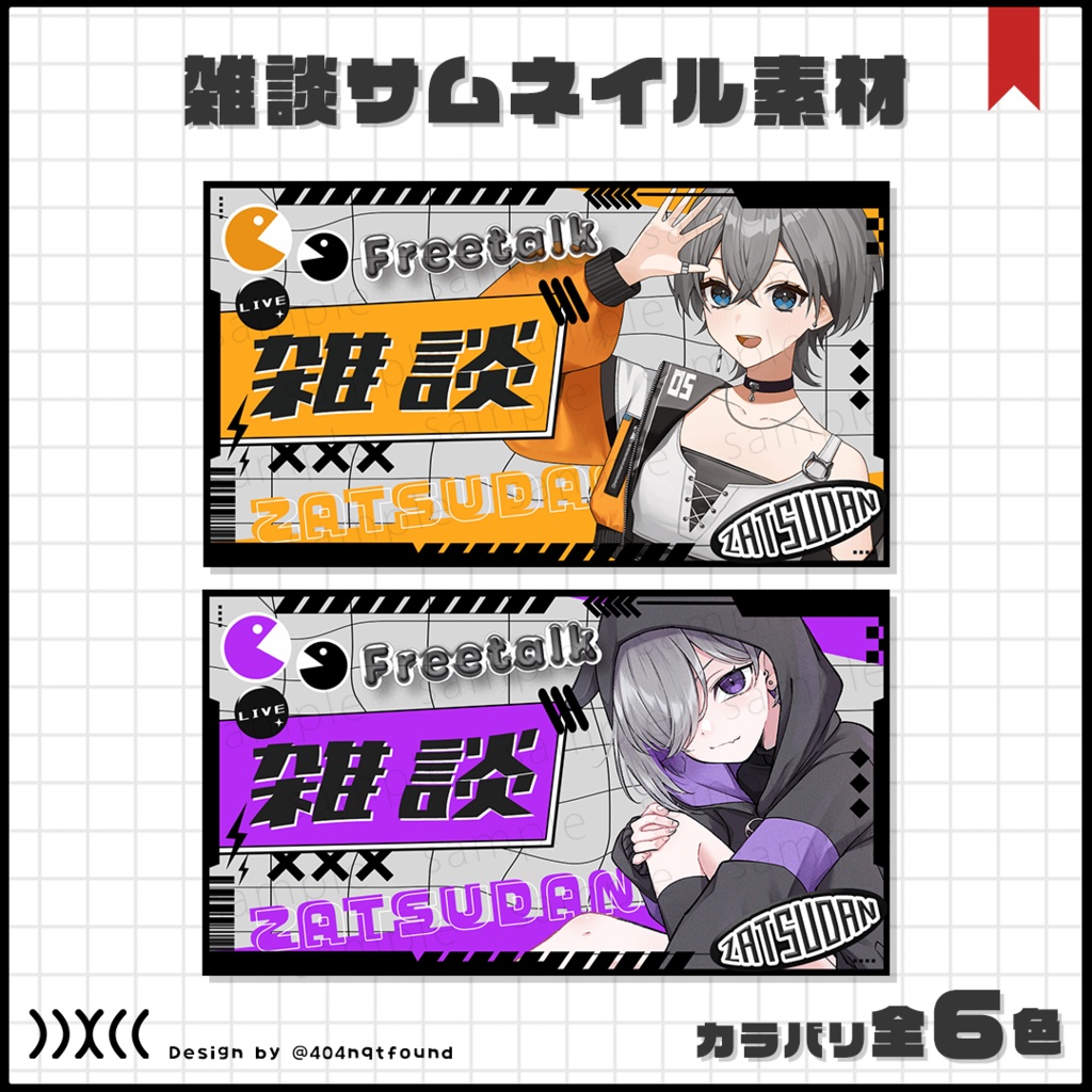 【フリー素材】雑談配信サムネイル素材【組み合わせ自由】