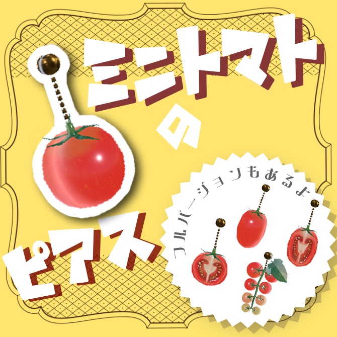 ミニトマトのピアス（無料）