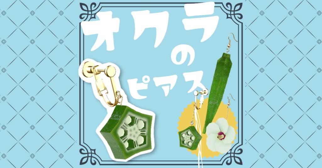 オクラのピアス