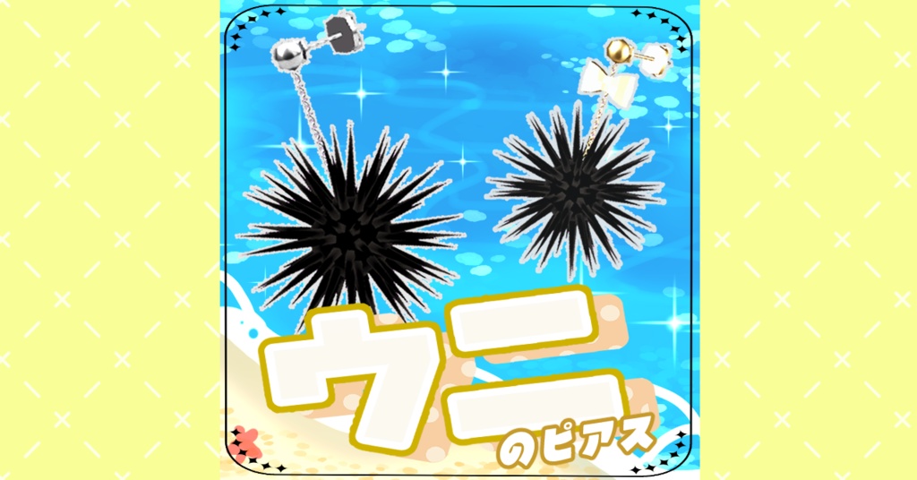 ウニのピアス